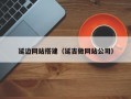 延边网站搭建（延吉做网站公司）