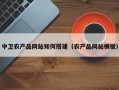 中卫农产品网站如何搭建（农产品网站模板）