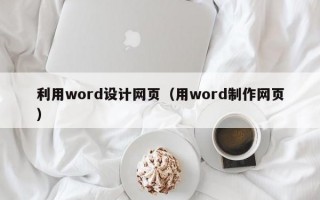 利用word设计网页（用word制作网页）