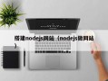 搭建nodejs网站（nodejs做网站）