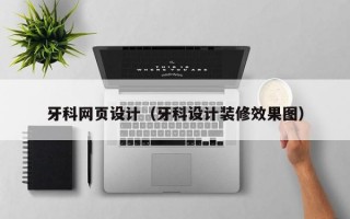 牙科网页设计（牙科设计装修效果图）