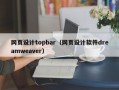 网页设计topbar（网页设计软件dreamweaver）