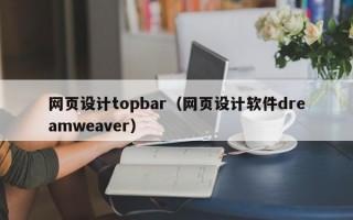 网页设计topbar（网页设计软件dreamweaver）
