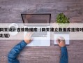 网页设计连接数据库（网页建立数据库连接时出错）