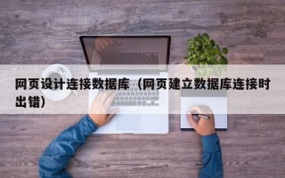 网页设计连接数据库（网页建立数据库连接时出错）