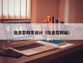 信息型网页设计（信息型网站）