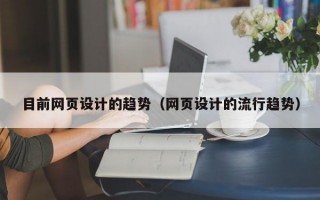 目前网页设计的趋势（网页设计的流行趋势）