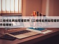 二级域名网站搭建软件（二级域名网站搭建软件有哪些）