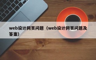 web设计网页问题（web设计网页问题及答案）
