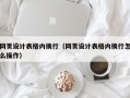 网页设计表格内换行（网页设计表格内换行怎么操作）