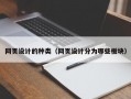 网页设计的种类（网页设计分为哪些板块）