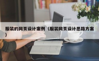 服装的网页设计案例（服装网页设计思路方案）