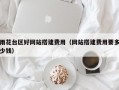 雨花台区好网站搭建费用（网站搭建费用要多少钱）