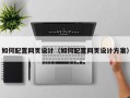 如何配置网页设计（如何配置网页设计方案）