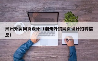 潮州外贸网页设计（潮州外贸网页设计招聘信息）