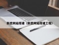 新密网站搭建（新密网站搭建工程）