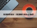 乐清网页设计（乐清哪个设计公司好）