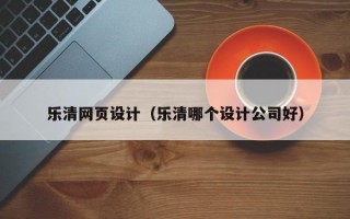 乐清网页设计（乐清哪个设计公司好）