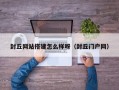 封丘网站搭建怎么样呀（封丘门户网）