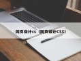 网页设计cs（网页设计CSS）