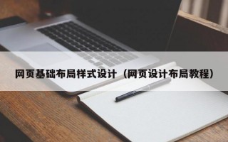 网页基础布局样式设计（网页设计布局教程）