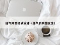 仙气网页格式设计（仙气的网图女生）