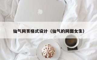 仙气网页格式设计（仙气的网图女生）