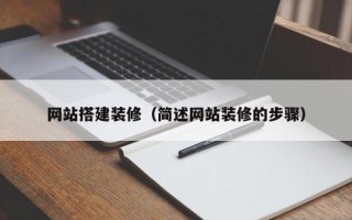 网站搭建装修（简述网站装修的步骤）