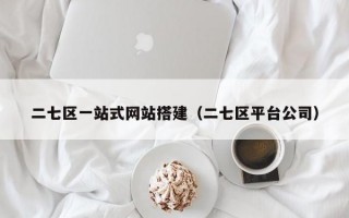 二七区一站式网站搭建（二七区平台公司）