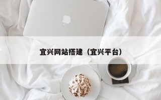 宜兴网站搭建（宜兴平台）