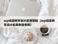 asp动态网页设计应用教程（asp动态网页设计应用教程视频）