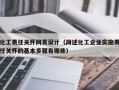 化工责任关怀网页设计（简述化工企业实施责任关怀的基本步骤有哪些）