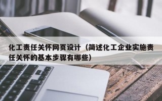 化工责任关怀网页设计（简述化工企业实施责任关怀的基本步骤有哪些）
