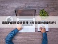 最新的网页设计软件（网页设计必备软件）