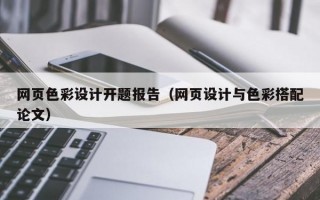 网页色彩设计开题报告（网页设计与色彩搭配论文）