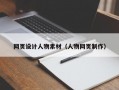 网页设计人物素材（人物网页制作）