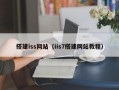搭建iss网站（iis7搭建网站教程）