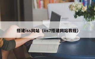搭建iss网站（iis7搭建网站教程）
