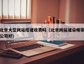 北京大型网站搭建收费吗（北京网站建设哪家公司好）
