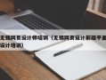无锡网页设计师培训（无锡网页设计前端平面设计培训）