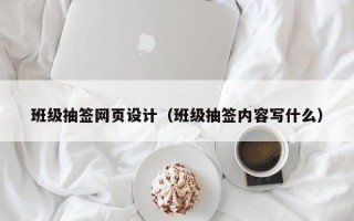 班级抽签网页设计（班级抽签内容写什么）