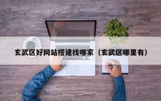 玄武区好网站搭建找哪家（玄武区哪里有）