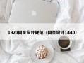 1920网页设计规范（网页设计1440）