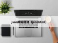 json网站搭建（jsonhtml）