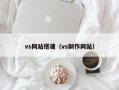 vs网站搭建（vs制作网站）