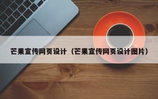 芒果宣传网页设计（芒果宣传网页设计图片）