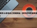 网页小游戏自己搭建网站（网页游戏搭建教程）