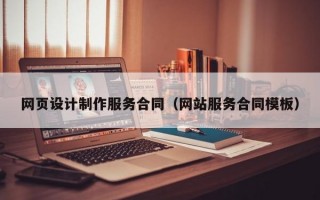 网页设计制作服务合同（网站服务合同模板）