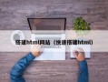 搭建html网站（快速搭建html）
