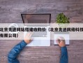 北京先进网站搭建收购价（北京先进网络科技有限公司）